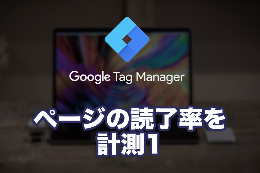 ページの読了率を計測1