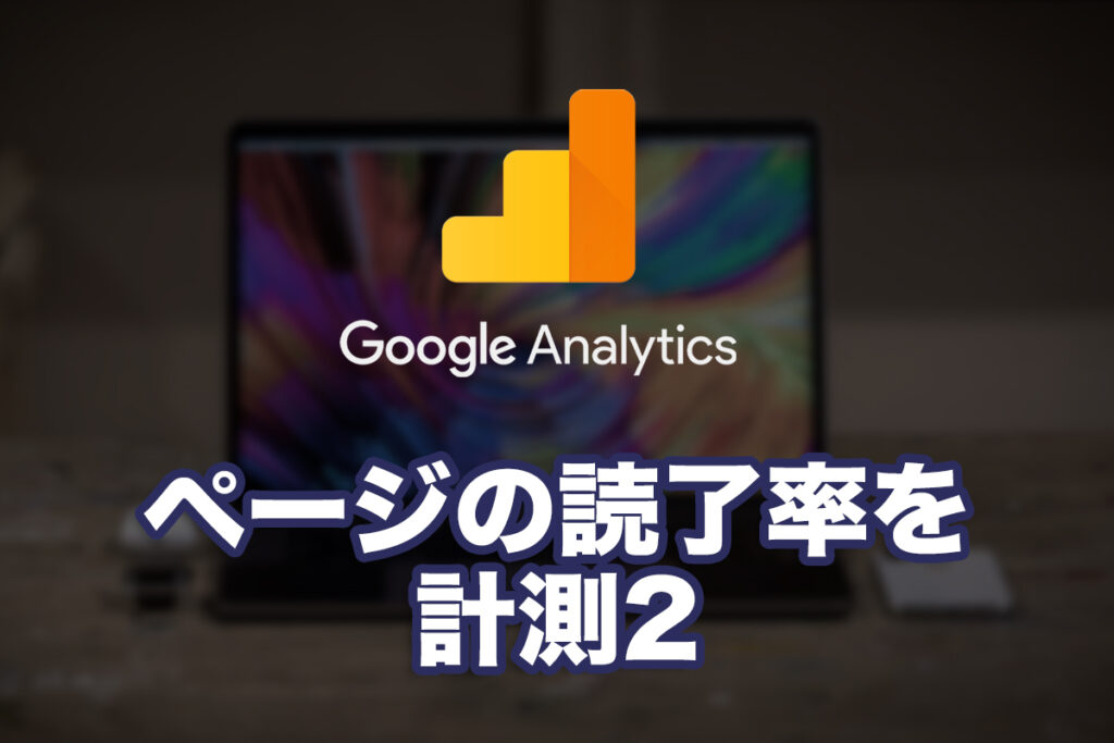 ページの読了率を計測2