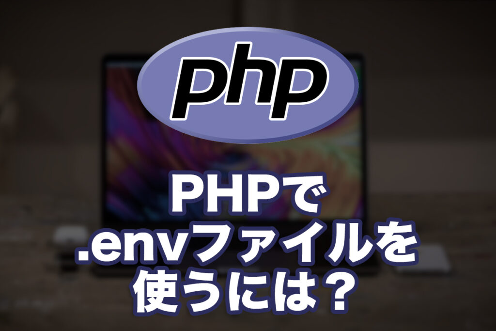 PHPで.envファイルを使うには?