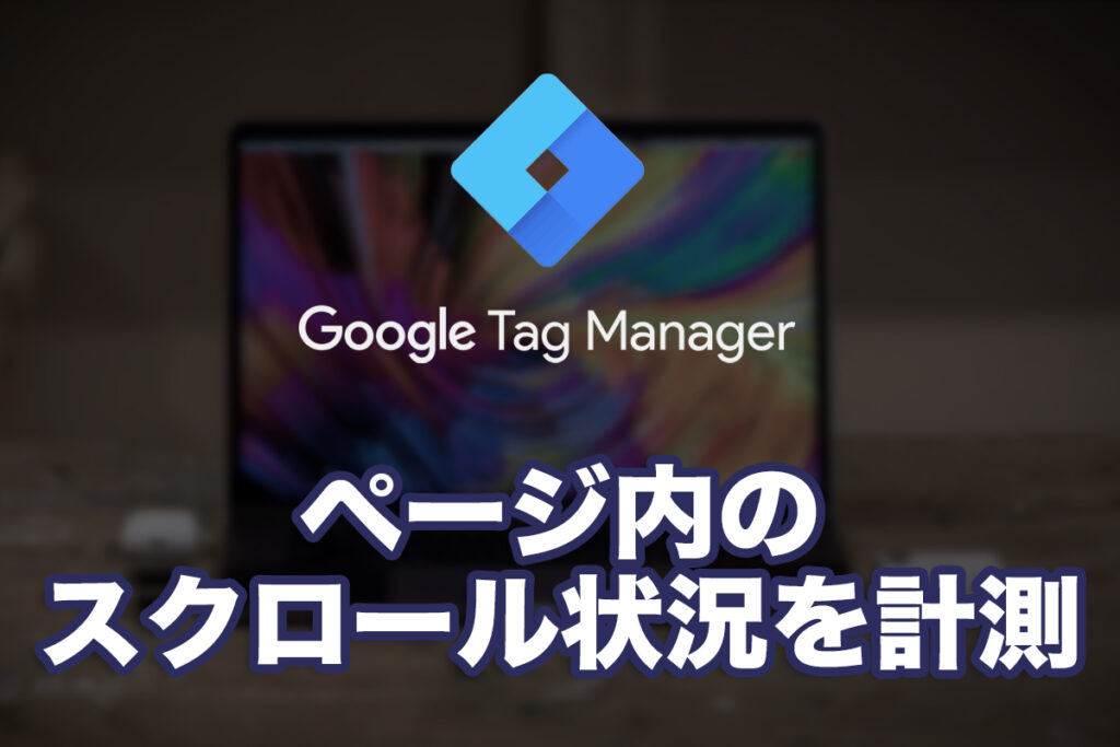ページ内のスクロール状況を計測