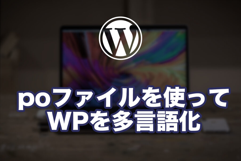poファイルを使ってWPの多言語化を実現する