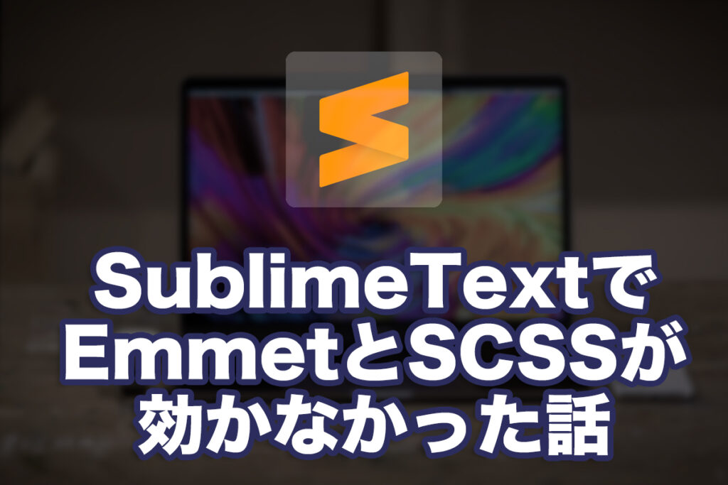SublimeTextでEmmetとSCSSが効かなかった話