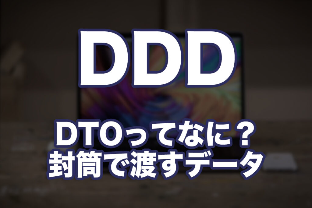 ドメイン駆動設計(DDD)ってなに?第5回:DTOってなに?封筒で渡すデータという考え方