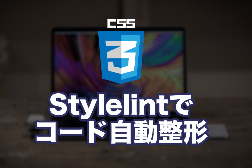 手間ゼロでコード統一!scssにStylelintを入れて快適整形