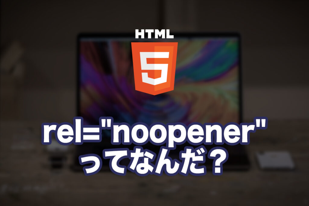 rel=”noopener” ってなんだ?