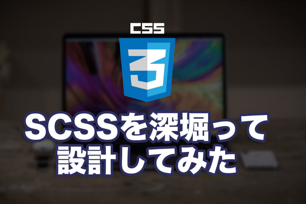 SCSSを深堀って設計してみた 1