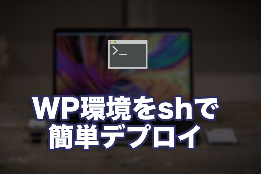 WP環境をshで簡単デプロイしてみた