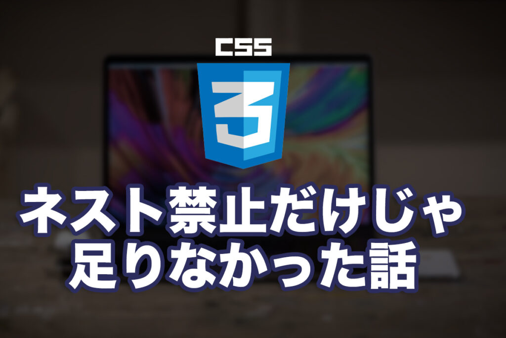SCSSのネスト禁止だけじゃ足りなかった話