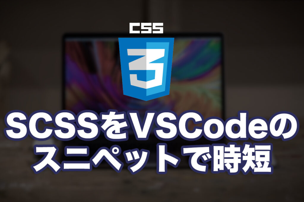 VSCodeのスニペットを整えたら爆速になった話