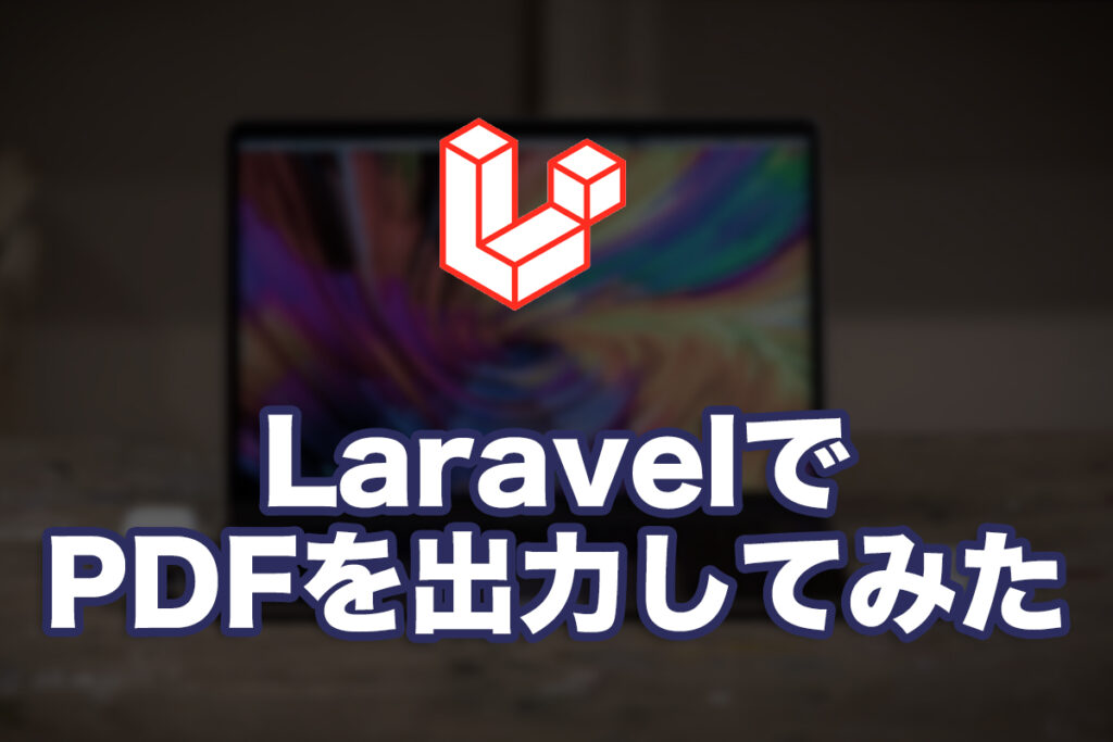 LaravelでPDFを出力してみた