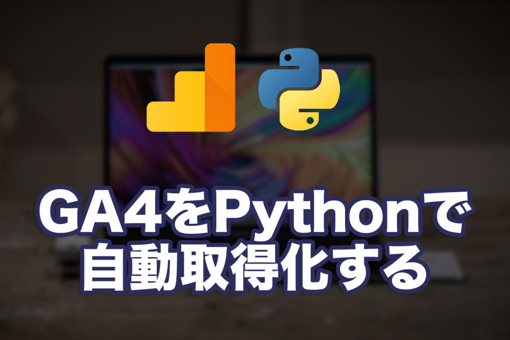 GA4月次レポートをPythonで自動化してみた話(前編)