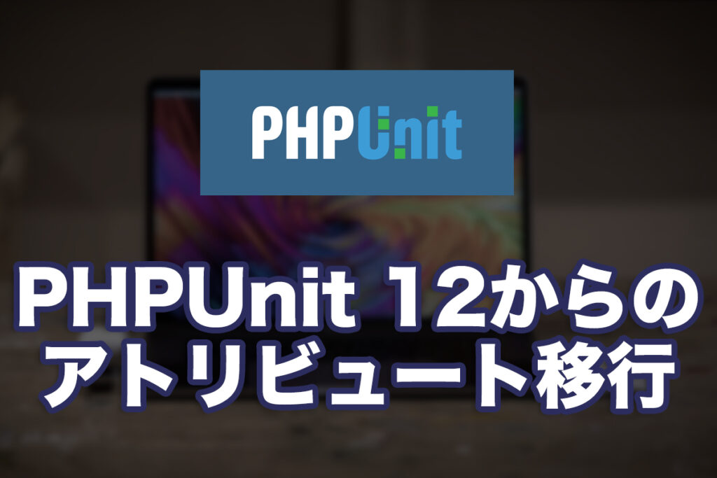 PHPUnit 12からのアトリビュート移行