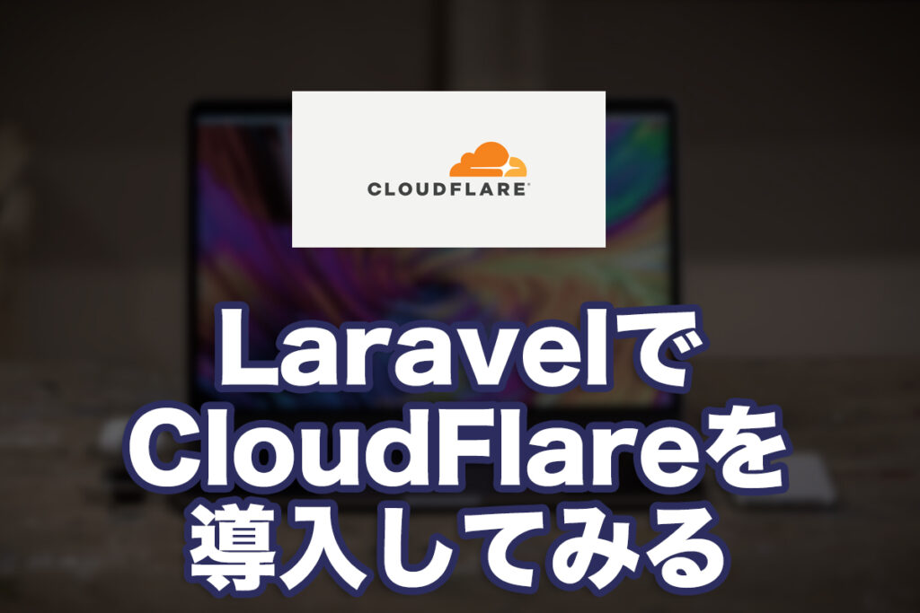 LaravelでCloudFlareを導入してみる