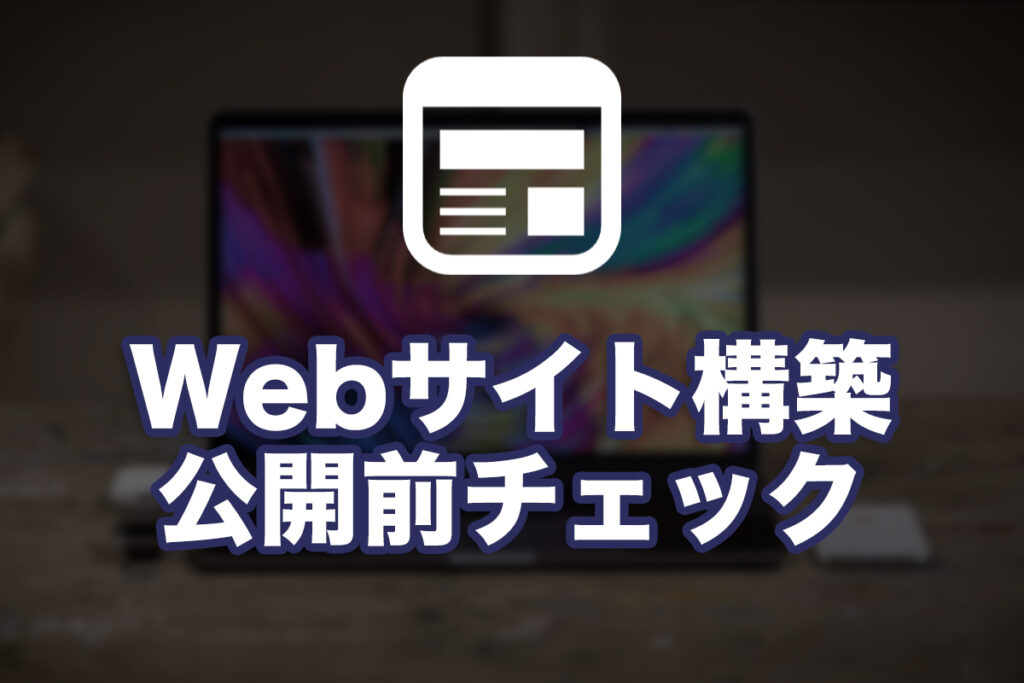 Webサイト公開前に毎回チェックしてることをメモしてみた