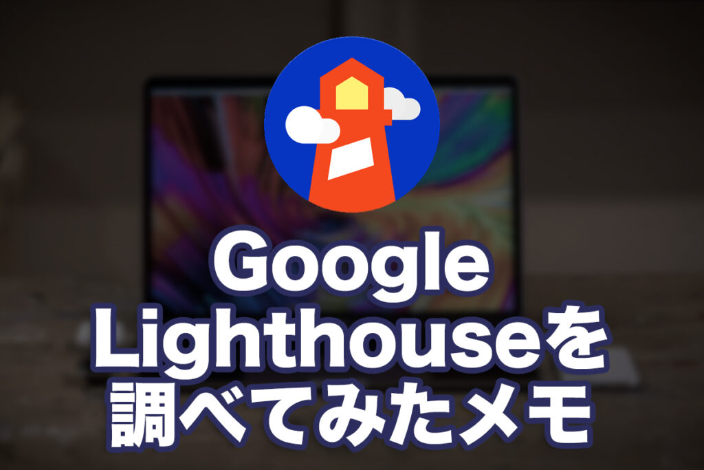 Google Lighthouseを調べてみたメモ