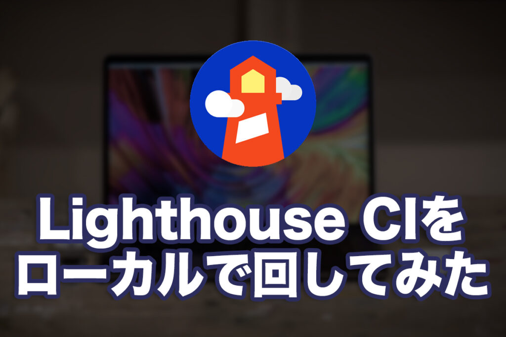 Lighthouse CIをローカルで回してみたメモ