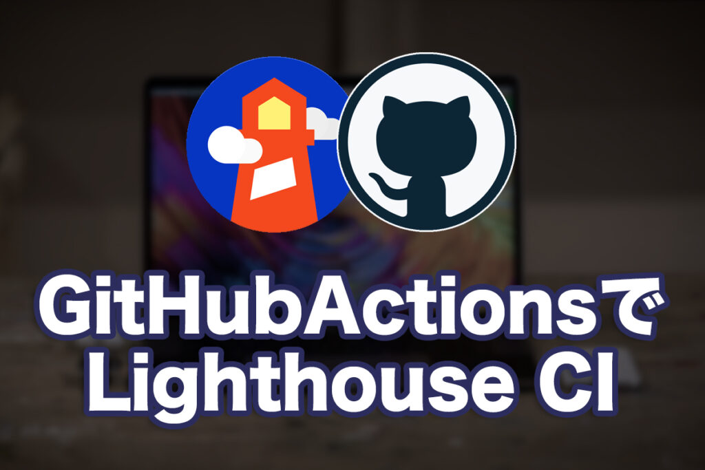 Lighthouse CIをGitHub Actionsで実行してみた