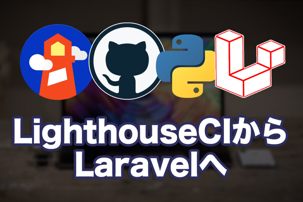 Lighthouse CIをGitHubActionsで動かして、Laravelに自動保存してみた1