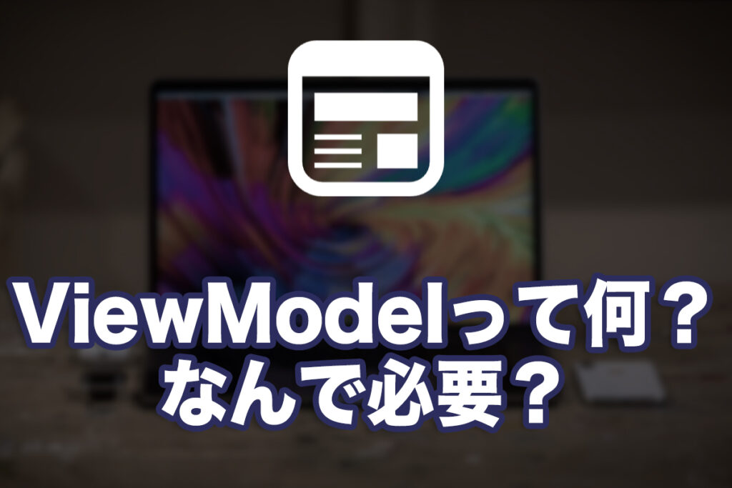 ViewModelって何？なんで必要？