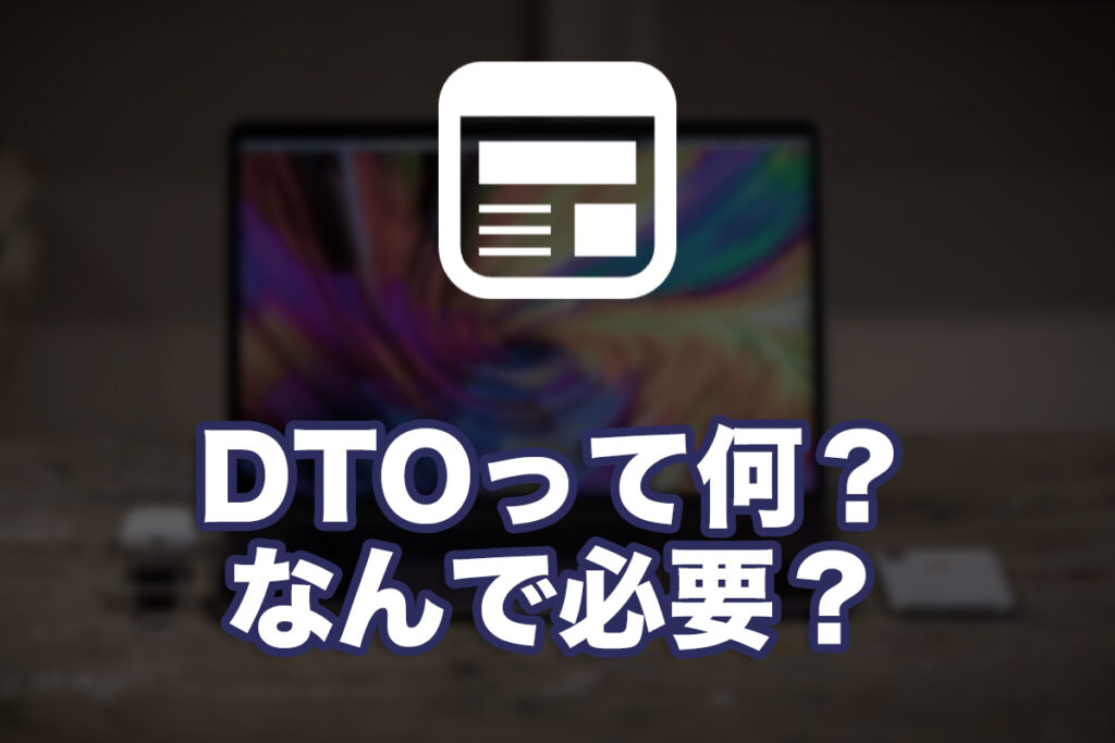 DTOって何？なんで必要？