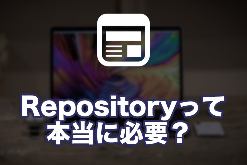 Repositoryって本当に必要？