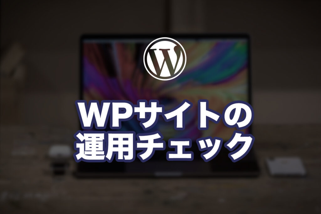 WPサイトの運用チェック