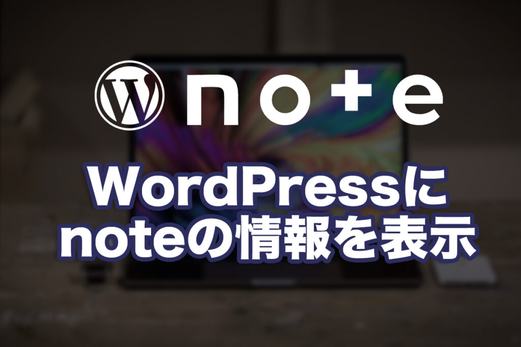 WordPressにnoteの情報を表示する