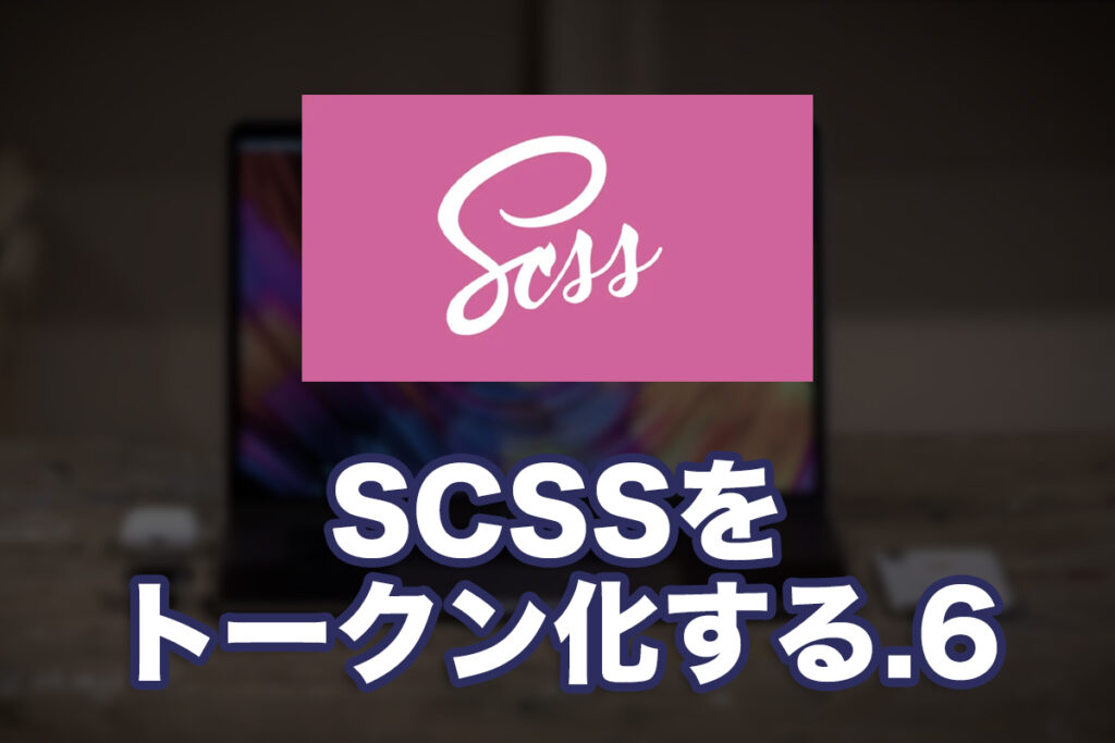 SCSSをトークン化してみた. 6〜実際の利用