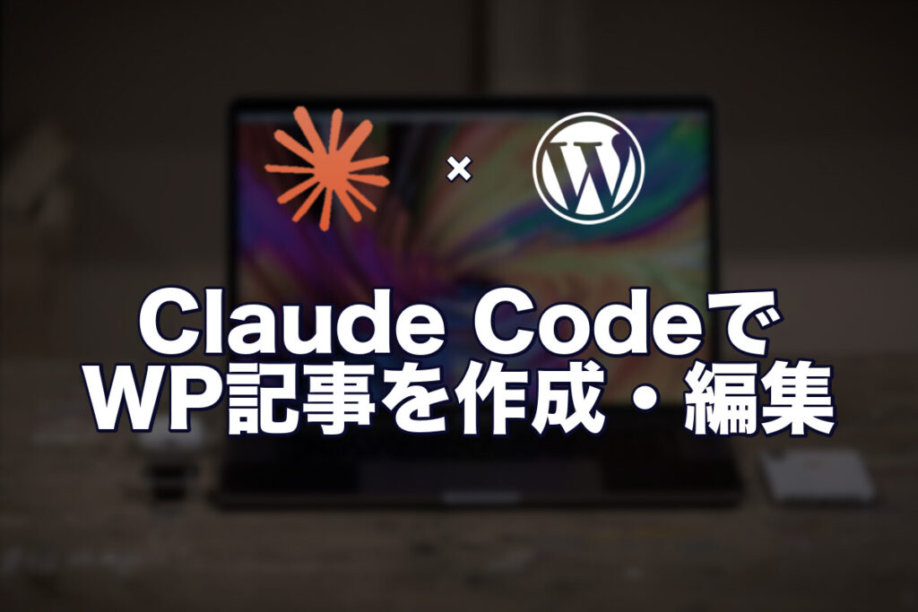 Claude CodeからWordPressの記事を作成・編集してみた