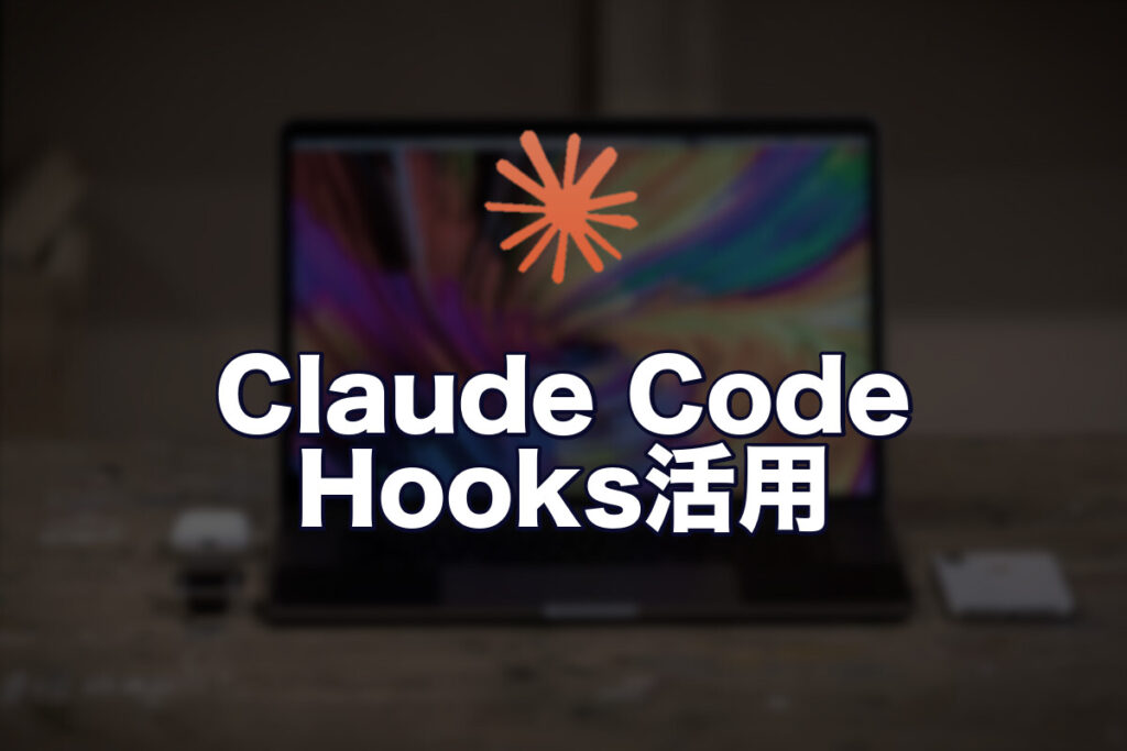 Claude Codeのhooksで開発ワークフローを自動化する