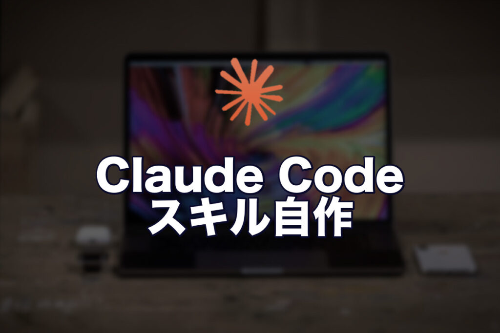 Claude Codeのスキル（カスタムコマンド）を自作する方法
