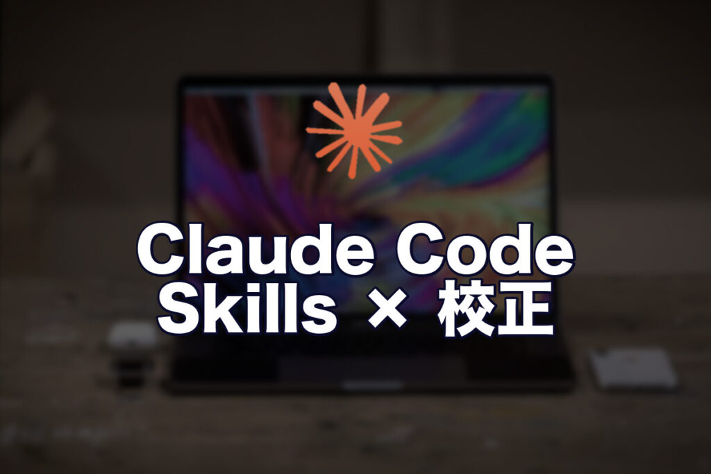 Claude CodeのSkillsでブログ記事の校正を自動化した話