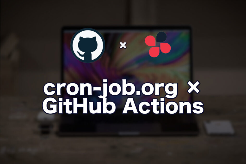 cron-job.org で GitHub Actions を正確な時刻に実行する