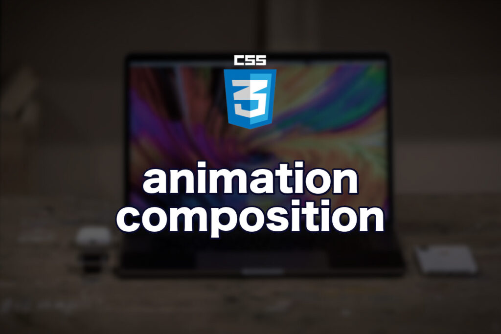 CSS animation-composition で複数アニメーションを合成する方法