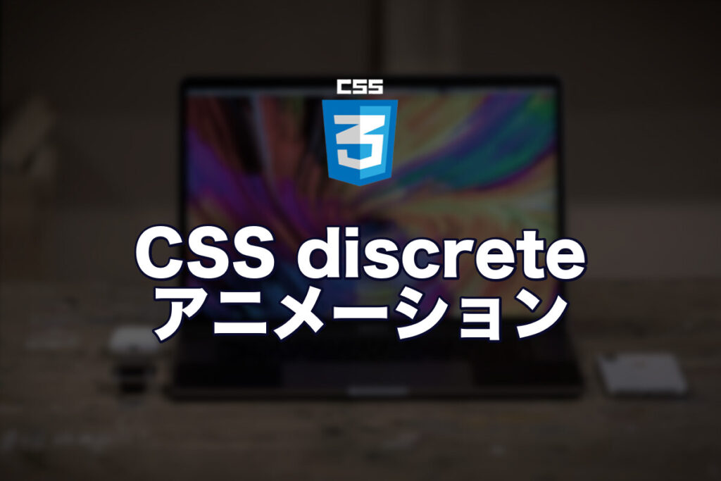 CSS discreteアニメーションで画像切り替えスライドショーを作ってみた【JS不要】