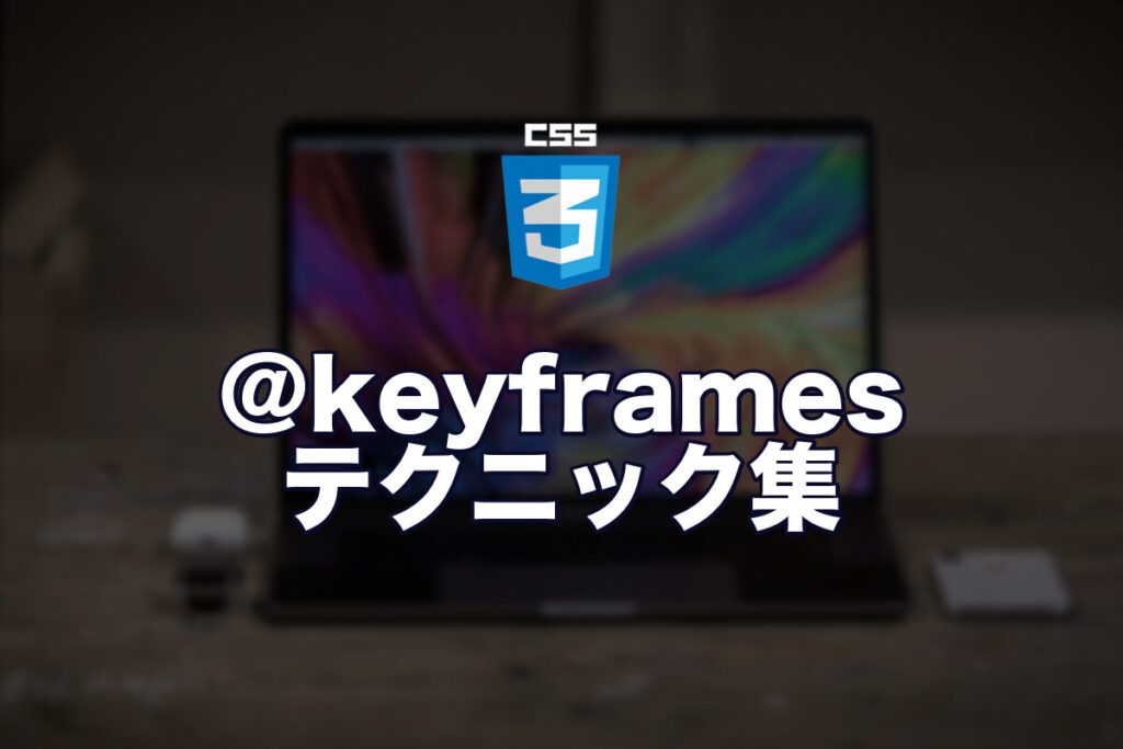 CSS @keyframes のタイムライン制御テクニック集