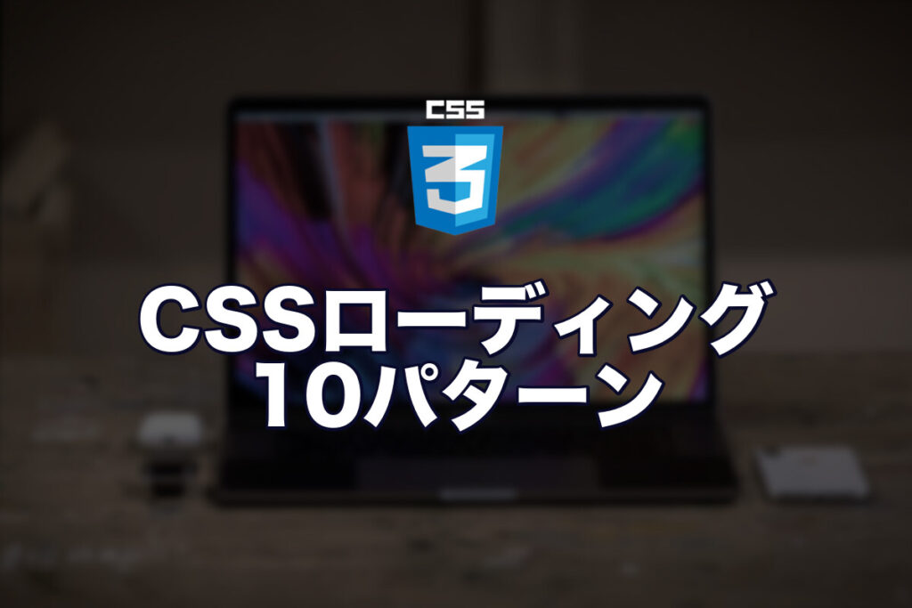 CSSだけでローディングアニメーション10パターン【コピペOK】