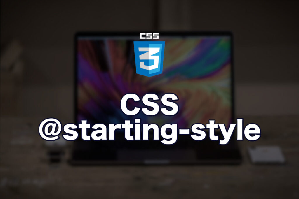 CSS @starting-style でページ読み込み時のアニメーションを実現する