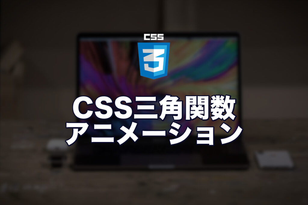 CSS Trigonometric Functions（三角関数）で円形アニメーションを作ってみた