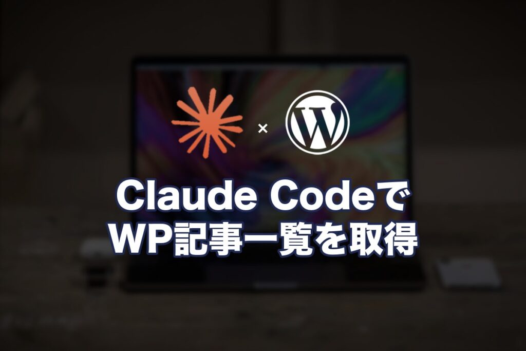 Claude CodeからWordPressの記事一覧を取得してみた