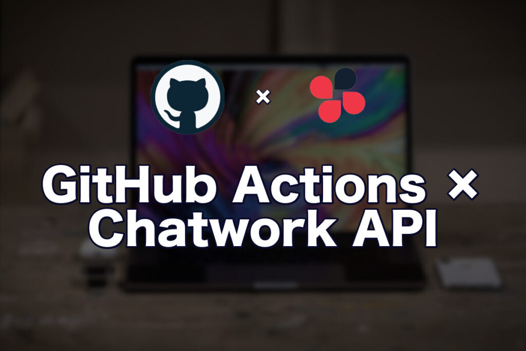 GitHub Actions × Chatwork API で出退勤メッセージを自動化した話