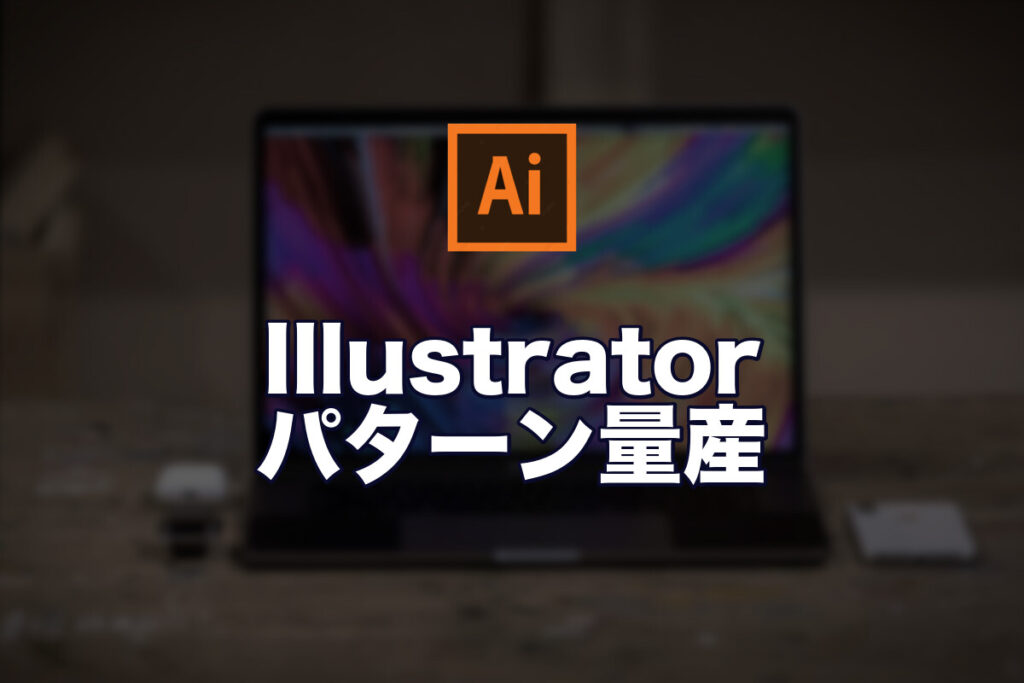 Illustratorの「パターン」で背景テクスチャを量産するテクニック