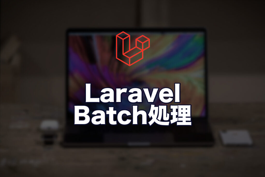 LaravelのBatchで大量処理を並列実行する方法