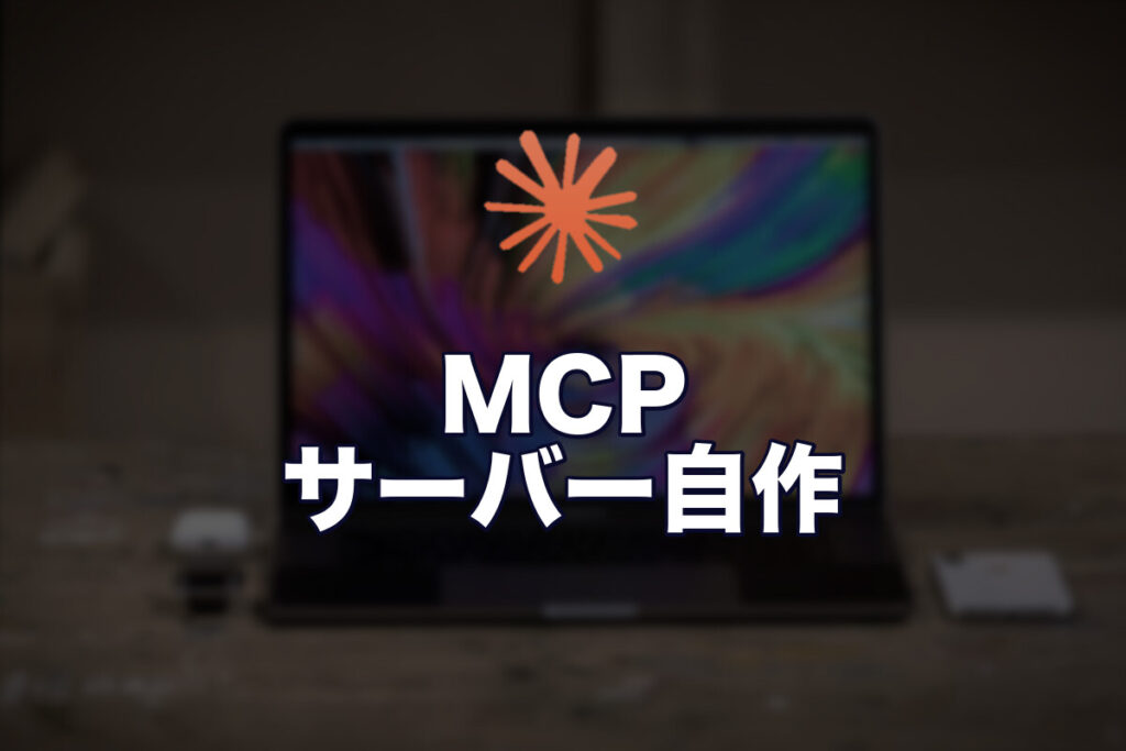 Claude CodeのMCPサーバーを自作してみた