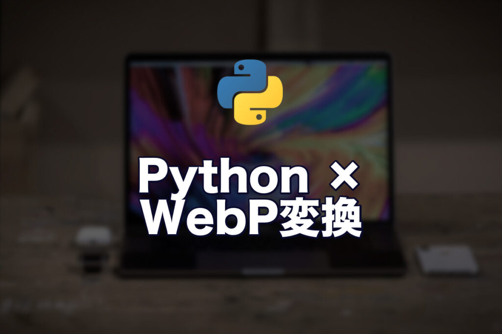 PythonとPillowでブログ画像をWebPに一括変換するCLIツールを作る