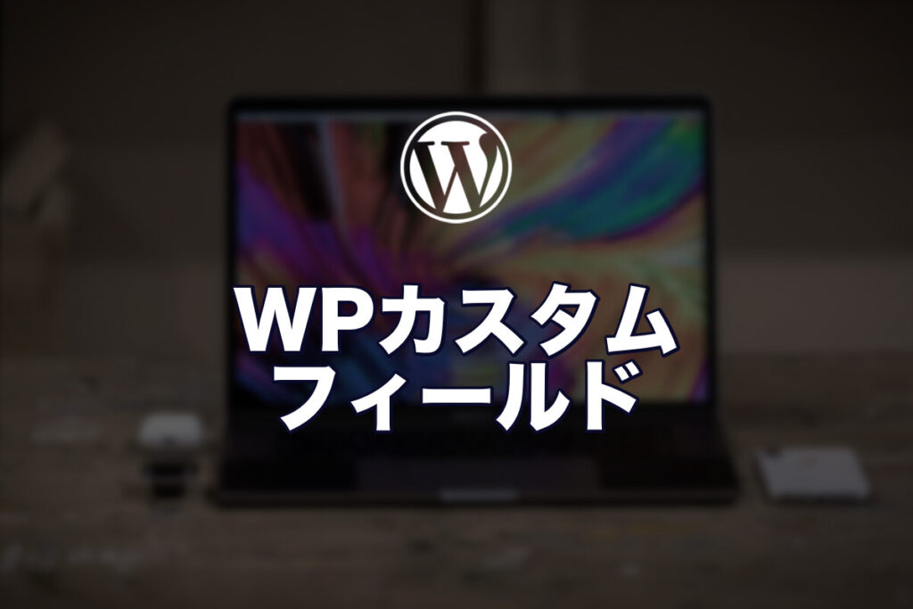WordPressのカスタムフィールドをACFなしで実装する方法