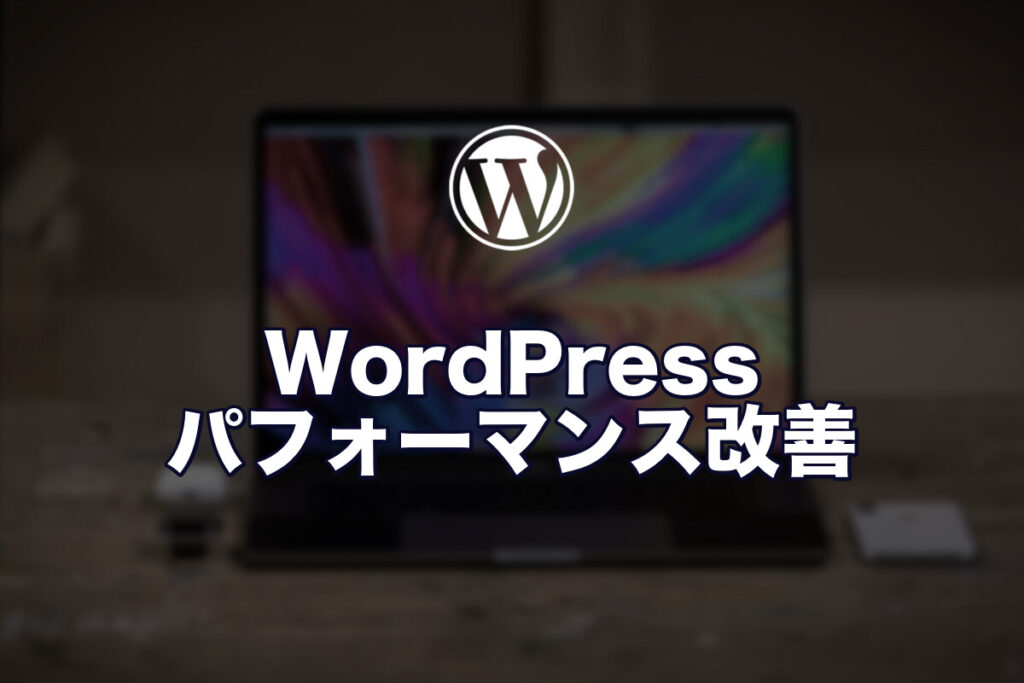 WordPressのパフォーマンスを改善する実践チェックリスト【10項目で高速化】