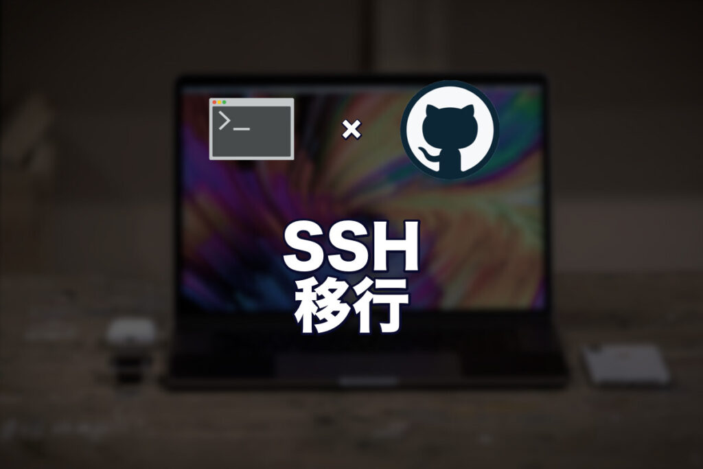 【1Password移行④】SSH移行の全体像──~/.ssh の棚卸しから始める