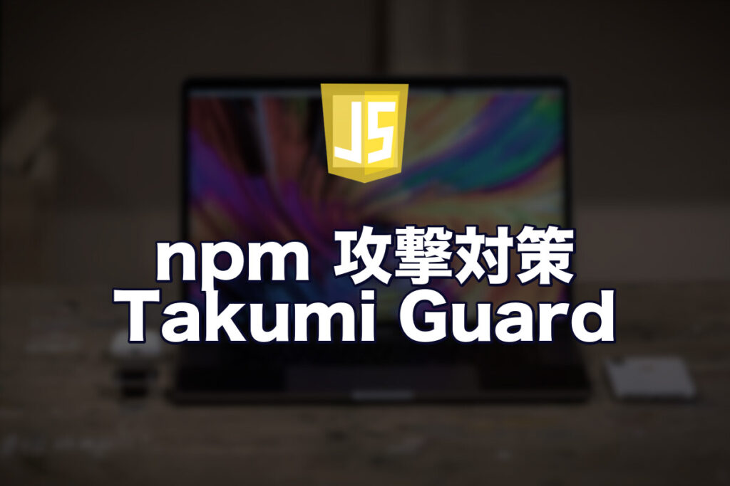 npm のサプライチェーン攻撃が続いてるので、Takumi Guard 入れてみました