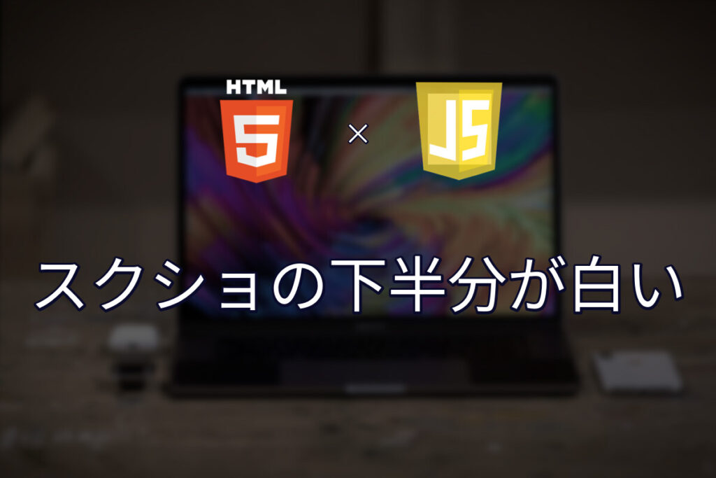 AIにスクショを撮らせると下半分が白い？lazy loadの落とし穴